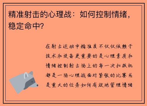 精准射击的心理战：如何控制情绪，稳定命中？