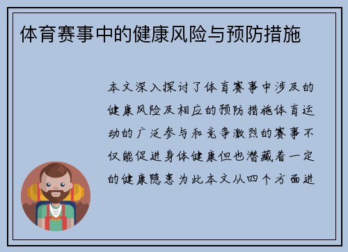 体育赛事中的健康风险与预防措施