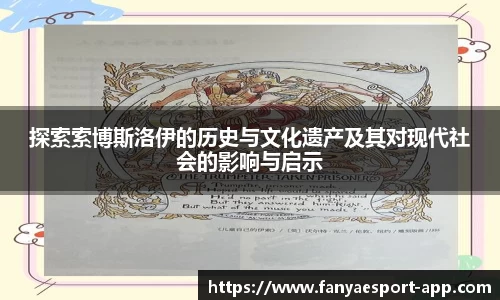探索索博斯洛伊的历史与文化遗产及其对现代社会的影响与启示