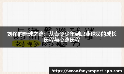 刘铮的篮球之路：从青涩少年到职业球员的成长历程与心路历程