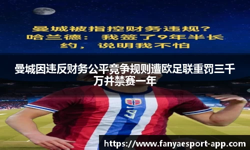 曼城因违反财务公平竞争规则遭欧足联重罚三千万并禁赛一年